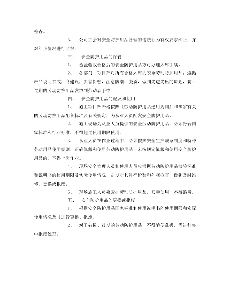 《安全管理职业卫生》之安全防护用品（具）购置使用计划 _第2页