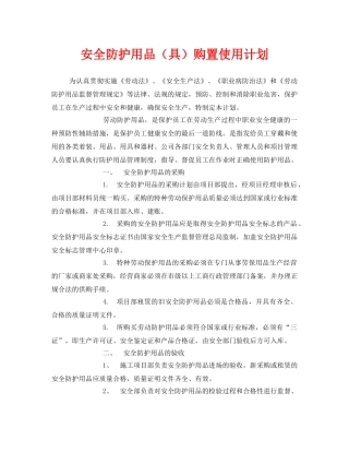《安全管理职业卫生》之安全防护用品（具）购置使用计划 