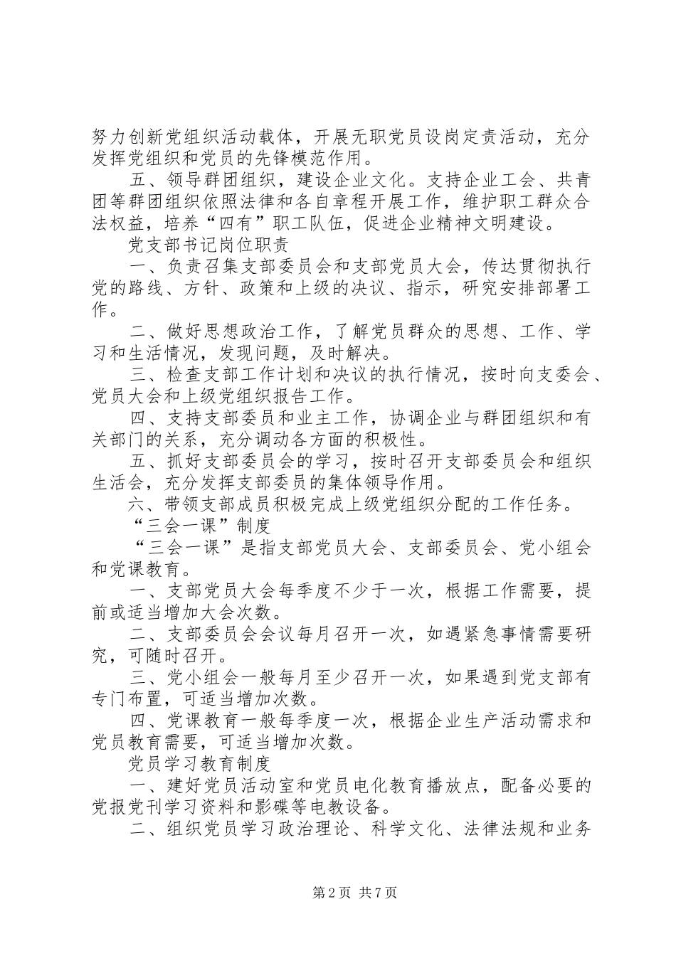 县区非公企业党建工作规章制度细则(供参考)_第2页