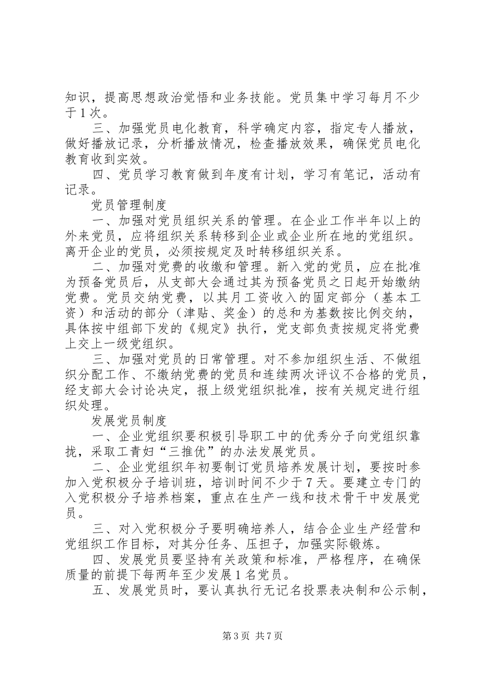 县区非公企业党建工作规章制度细则(供参考)_第3页