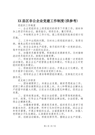 县区非公企业党建工作规章制度细则(供参考)
