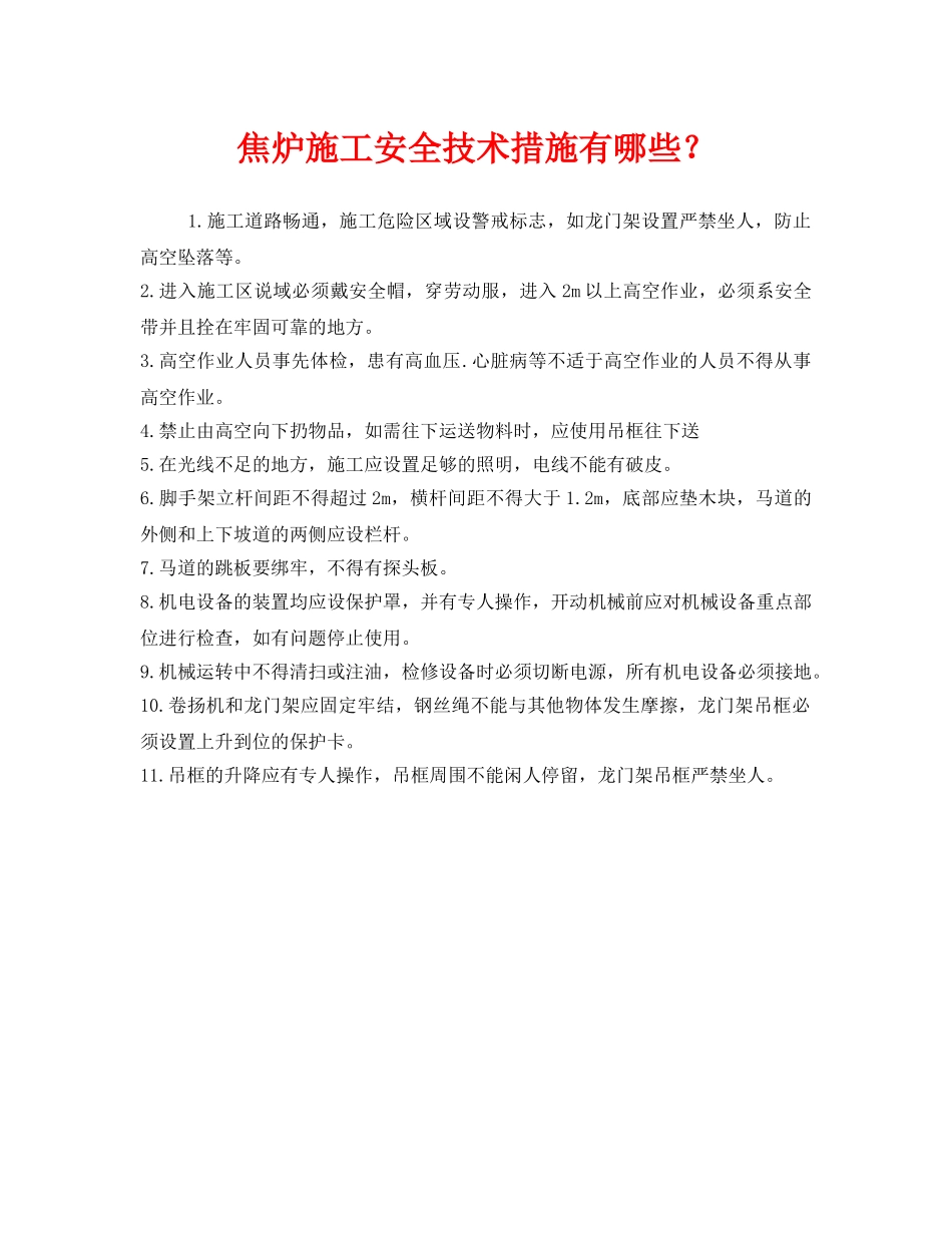 《安全技术》之焦炉施工安全技术措施有哪些？ _第1页