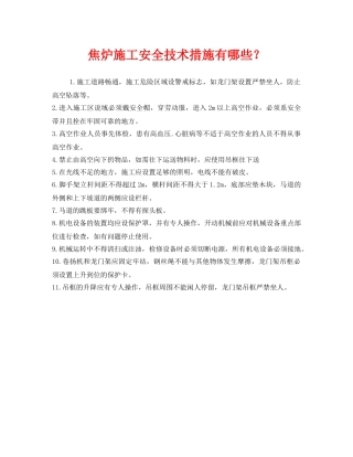 《安全技术》之焦炉施工安全技术措施有哪些？ 