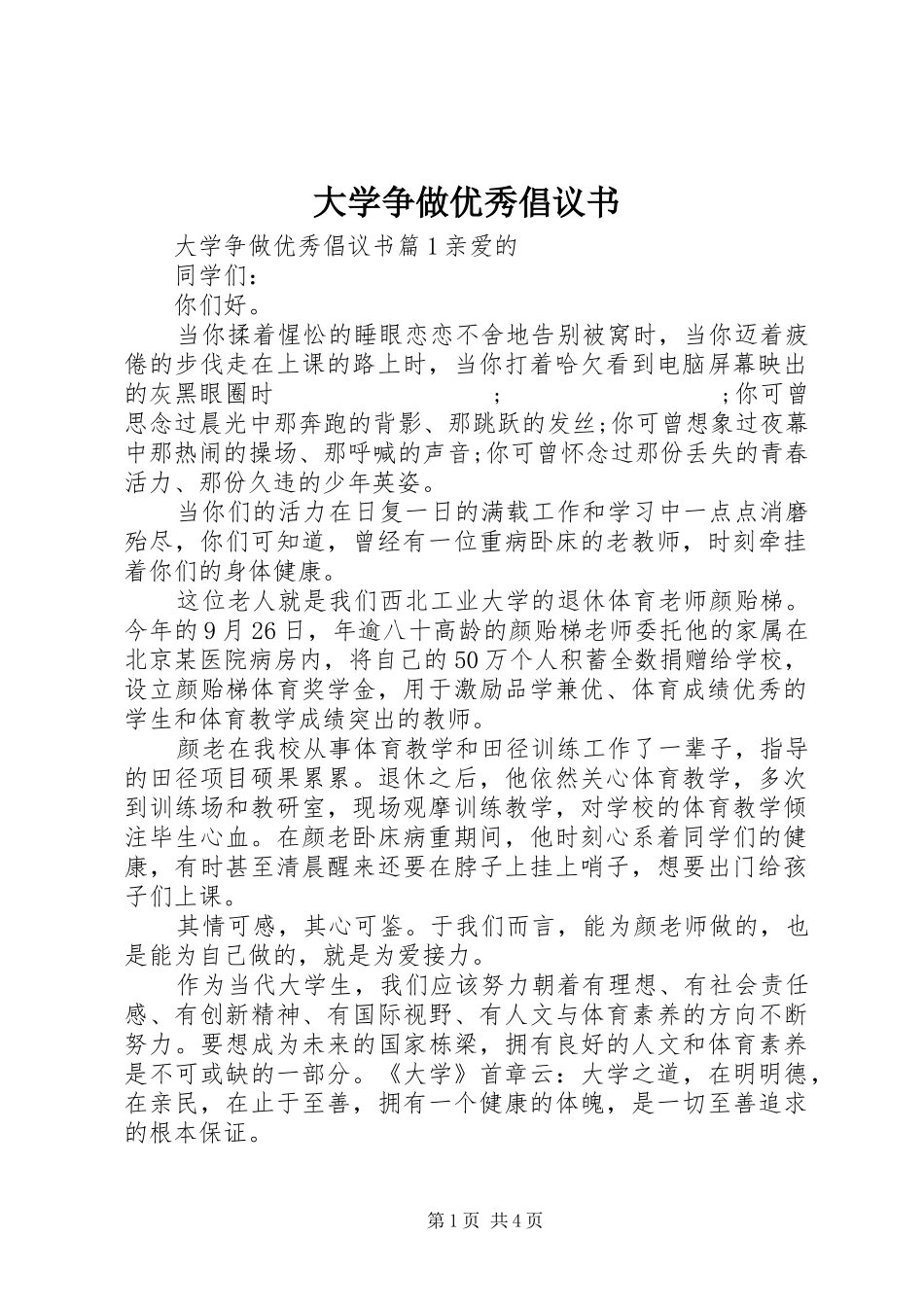 大学争做优秀倡议书范文_第1页