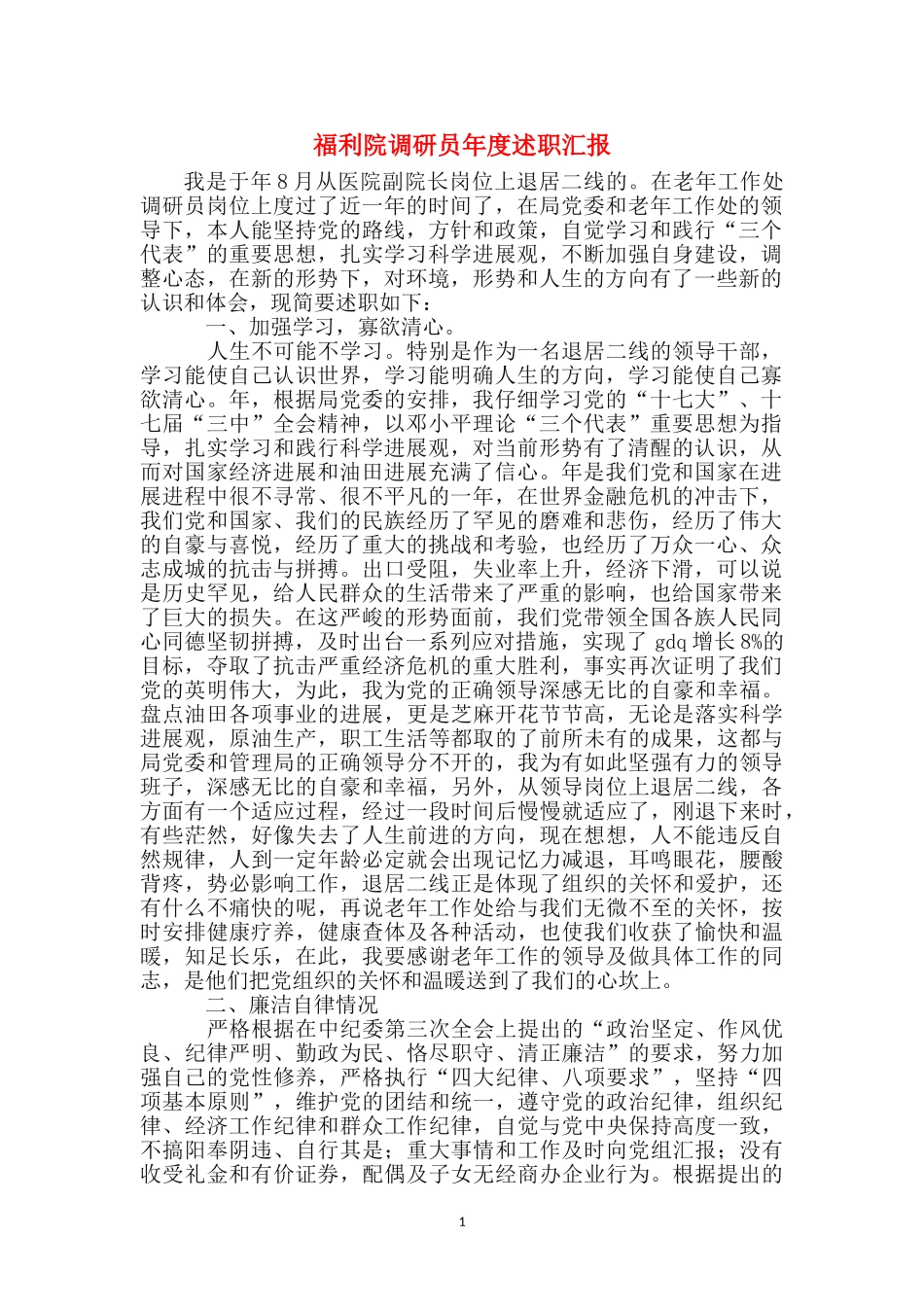 福利院调研员年度述职汇报_第1页