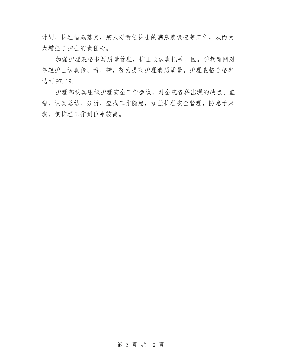 2024年最新护士年终工作总结与2024年最新护理部工作总结汇编_第2页