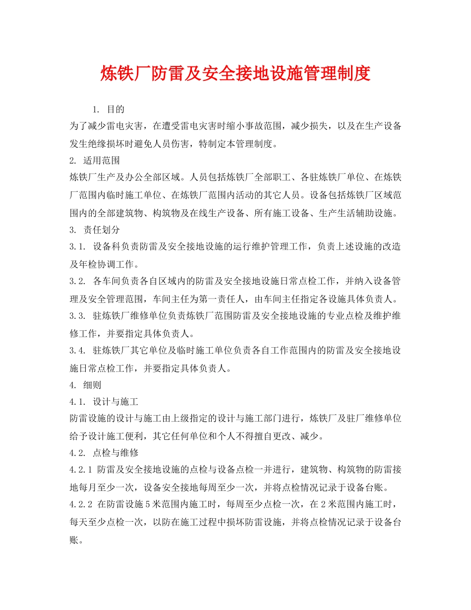 《安全管理制度》之炼铁厂防雷及安全接地设施管理制度 _第1页