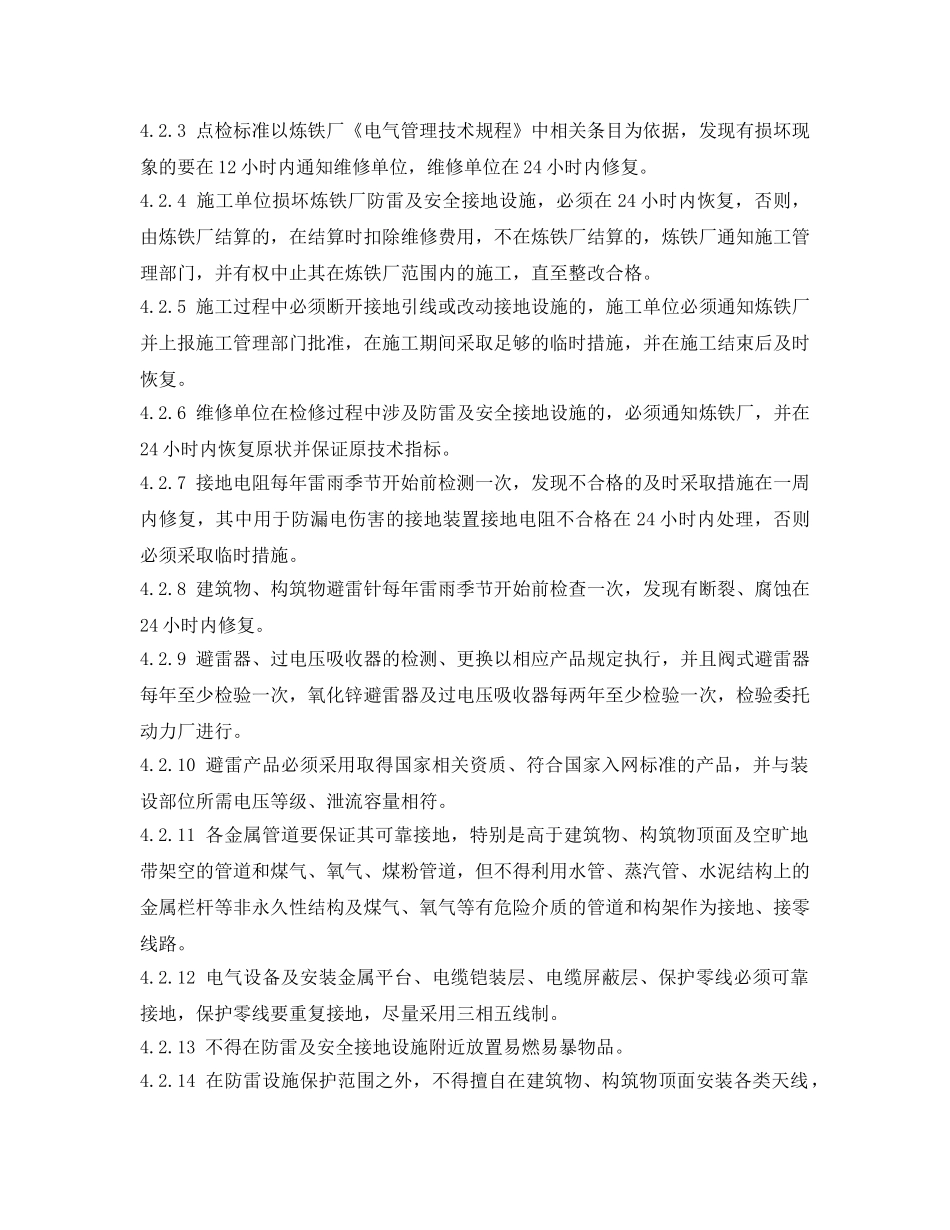 《安全管理制度》之炼铁厂防雷及安全接地设施管理制度 _第2页