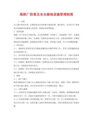 《安全管理制度》之炼铁厂防雷及安全接地设施管理制度 