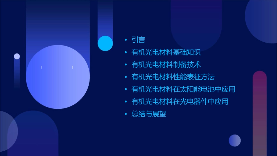 有机光电材料.课件_第2页