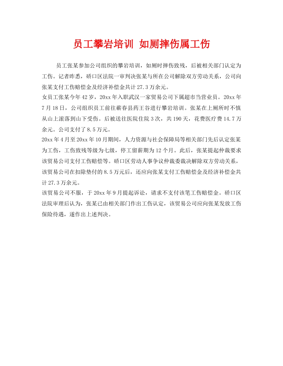 《工伤保险》之员工攀岩培训 如厕摔伤属工伤 _第1页