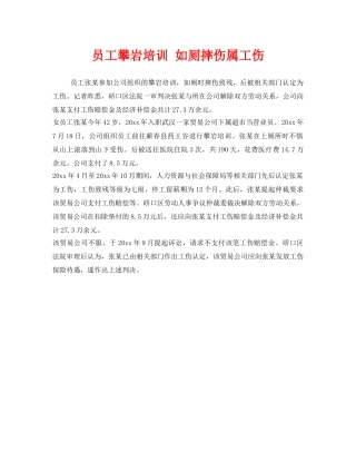 《工伤保险》之员工攀岩培训 如厕摔伤属工伤 
