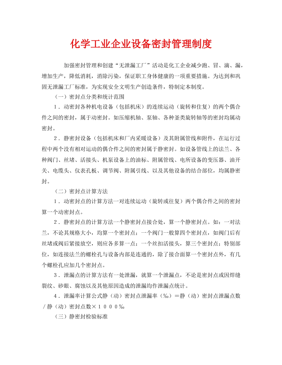 《安全管理制度》之化学工业企业设备密封管理制度 _第1页