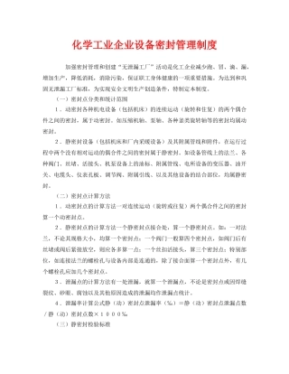 《安全管理制度》之化学工业企业设备密封管理制度 