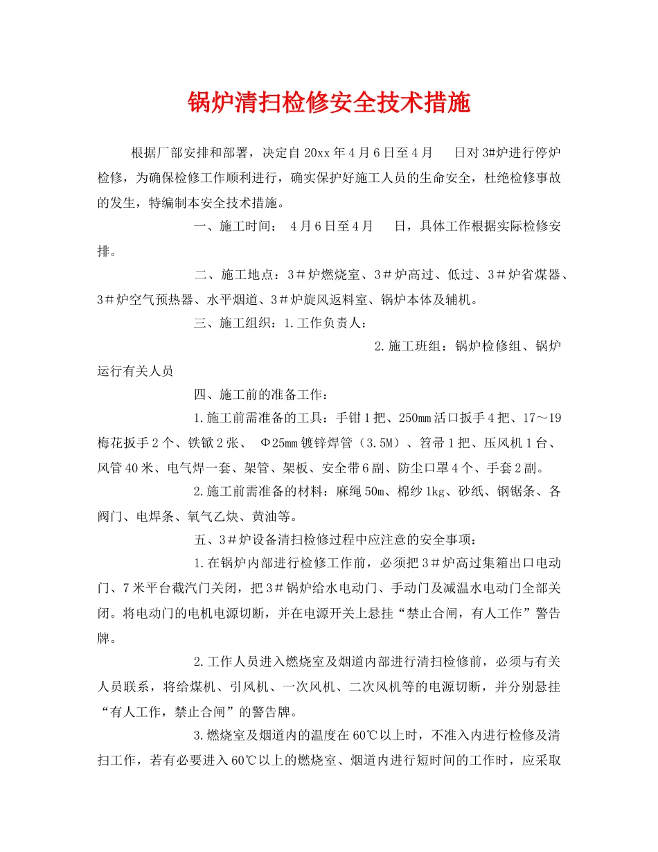 《安全技术》之锅炉清扫检修安全技术措施 _第1页