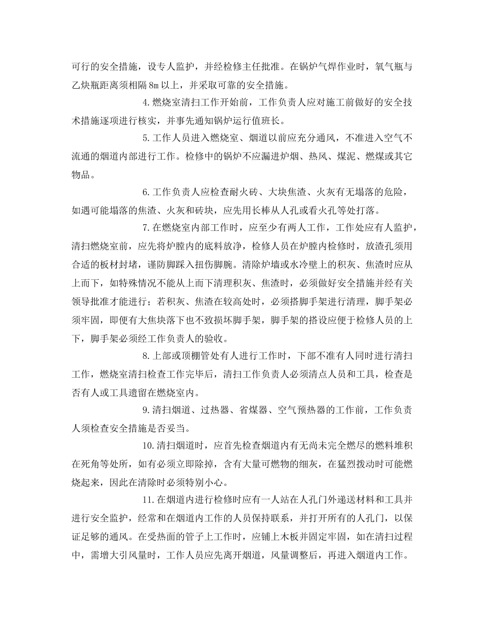 《安全技术》之锅炉清扫检修安全技术措施 _第2页