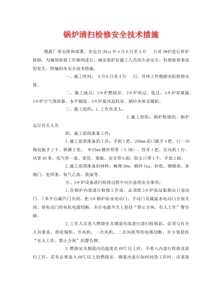 《安全技术》之锅炉清扫检修安全技术措施 