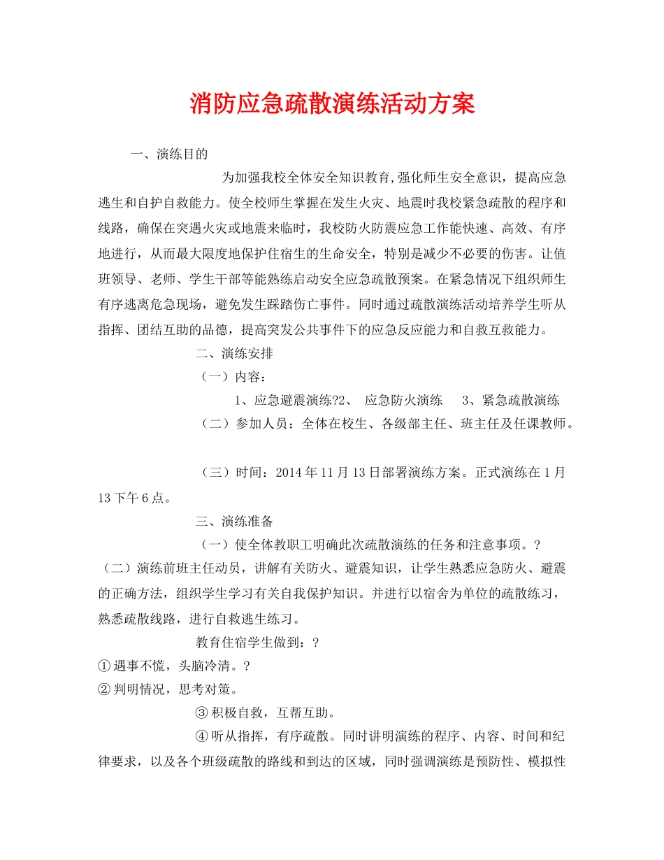 《安全管理文档》之消防应急疏散演练活动方案 _第1页