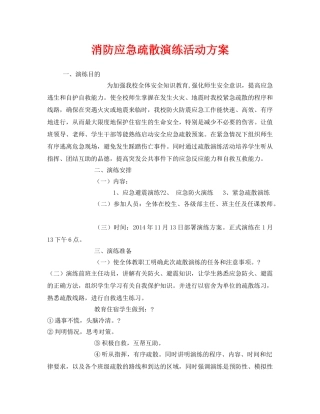 《安全管理文档》之消防应急疏散演练活动方案 