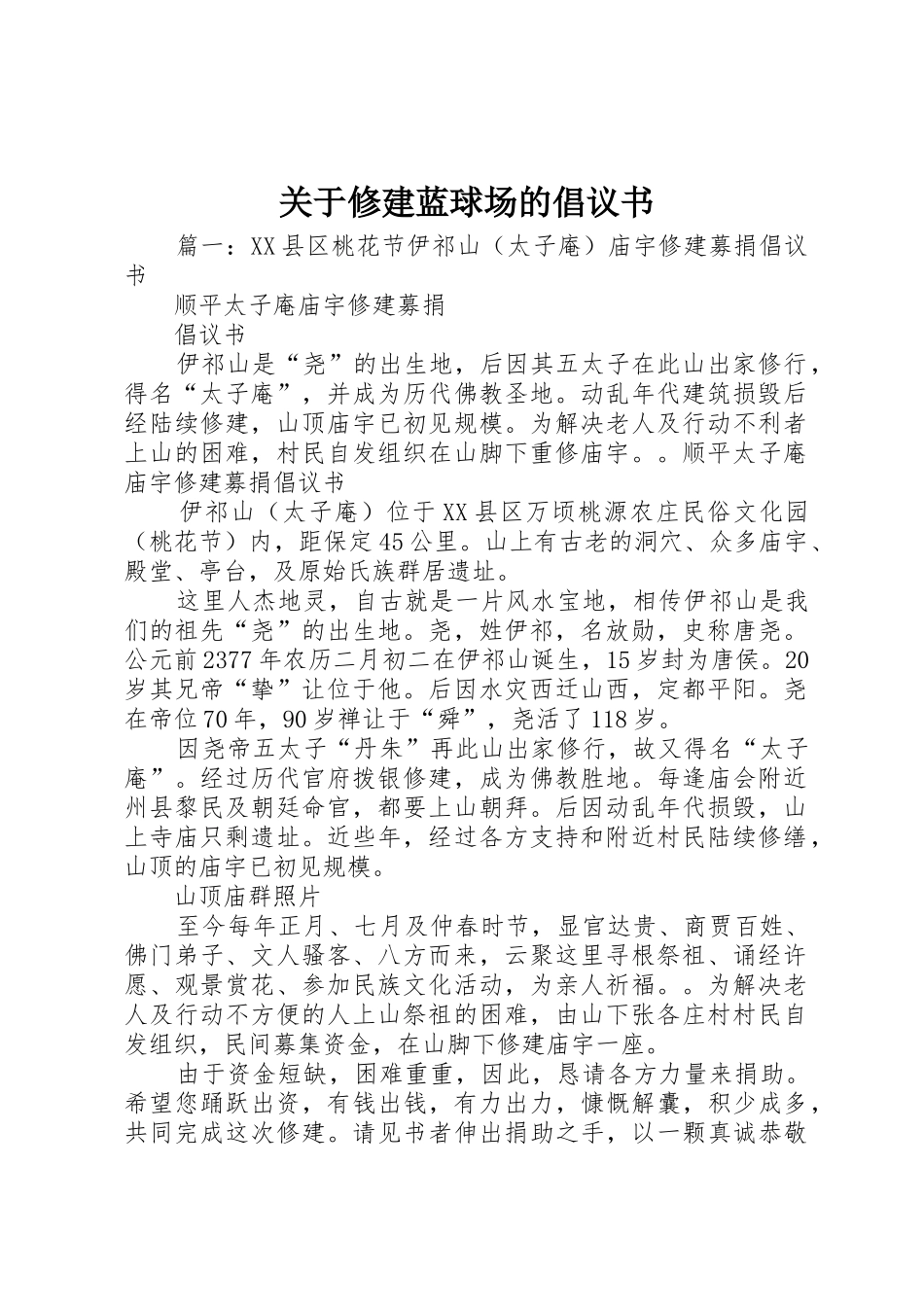 关于修建蓝球场的倡议书范文 (2)_第1页