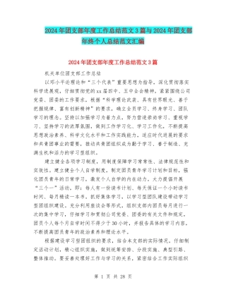 2024年团支部年度工作总结范文3篇与2024年团支部年终个人总结范文汇编