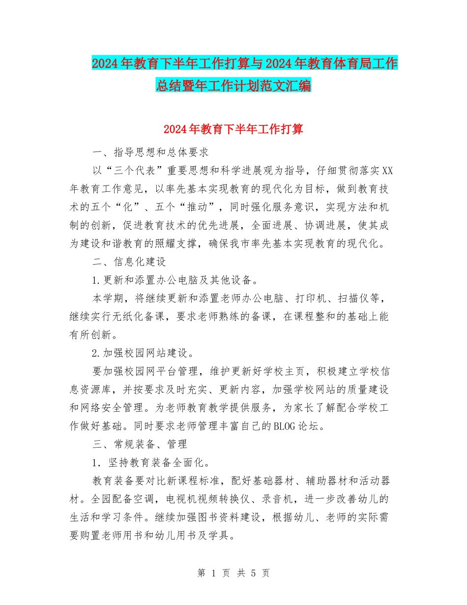 2024年教育下半年工作打算与2024年教育体育局工作总结暨年工作计划范文汇编_第1页