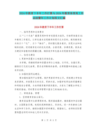 2024年教育下半年工作打算与2024年教育体育局工作总结暨年工作计划范文汇编