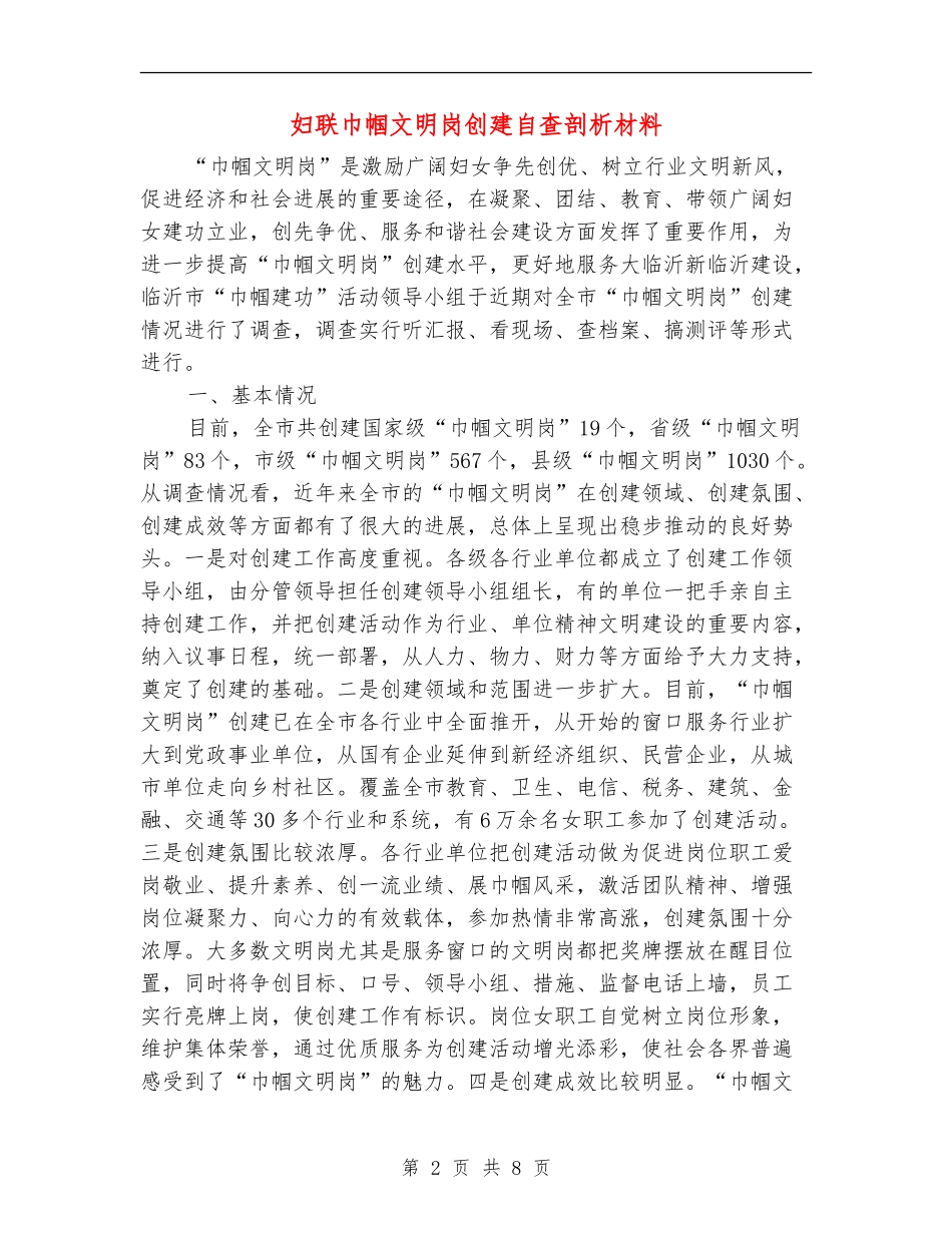 妇联巾帼文明岗创建自查剖析材料_第2页