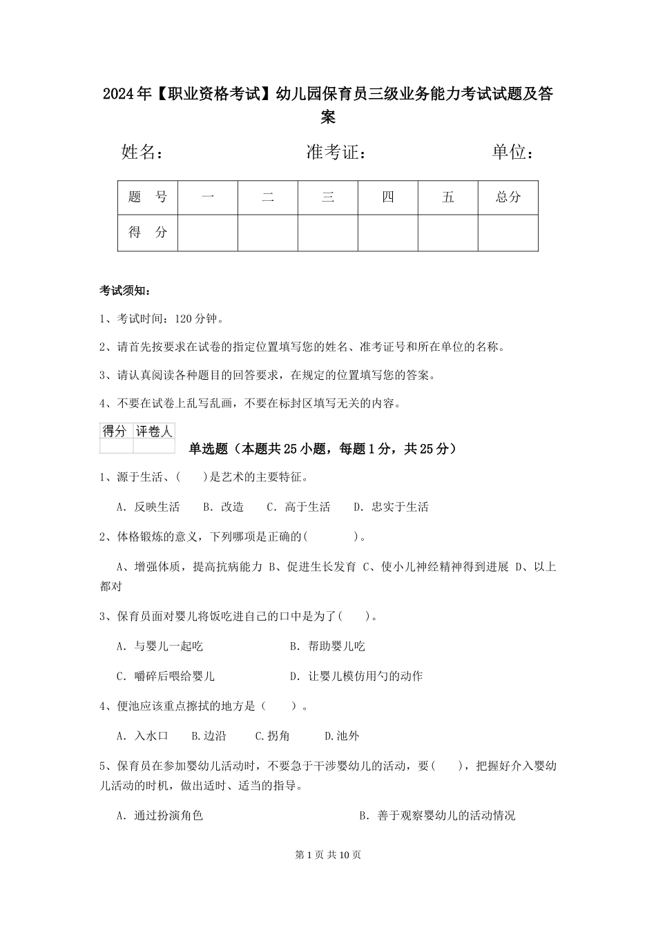2024年幼儿园保育员三级业务能力考试试题及答案_第1页