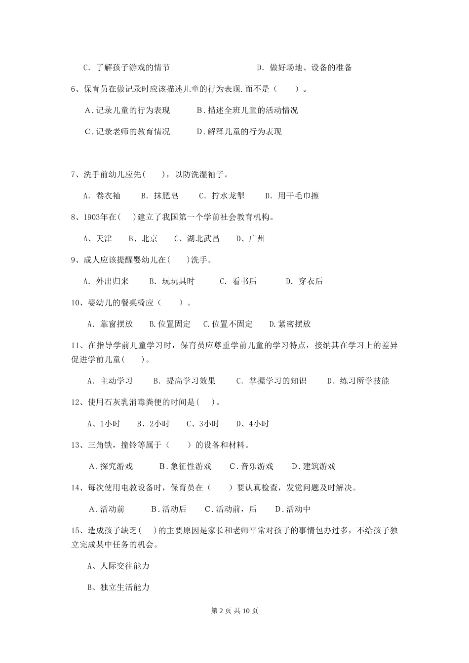 2024年幼儿园保育员三级业务能力考试试题及答案_第2页