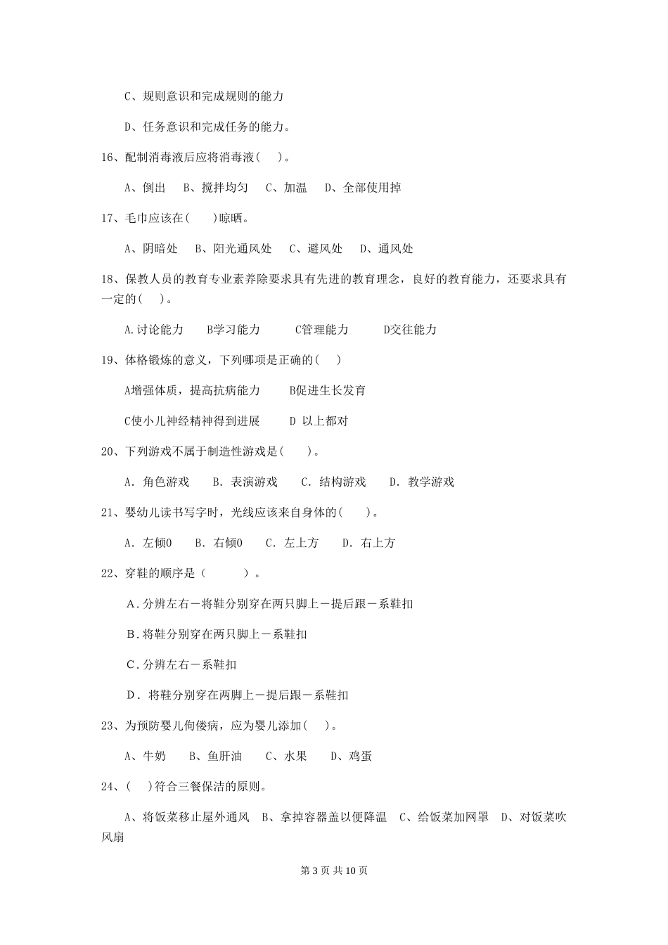 2024年幼儿园保育员三级业务能力考试试题及答案_第3页