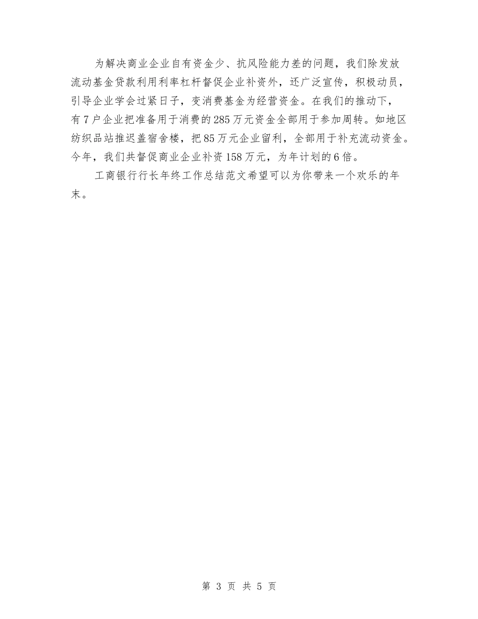 2024年银行行长年终工作总结与2024年银行试用期工作总结2汇编_第3页