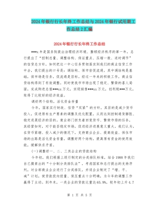 2024年银行行长年终工作总结与2024年银行试用期工作总结2汇编
