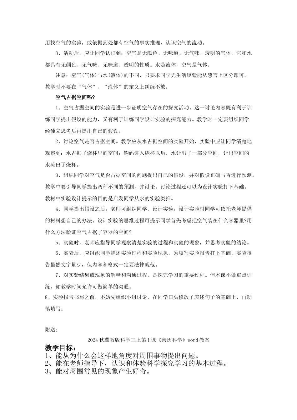 2024秋冀教版科学三上第12课《认识空气》word教案_第2页