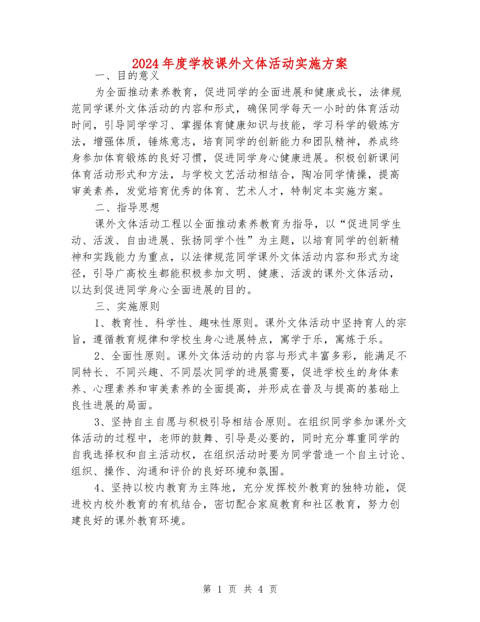 2024年度小学课外文体活动实施方案_第1页