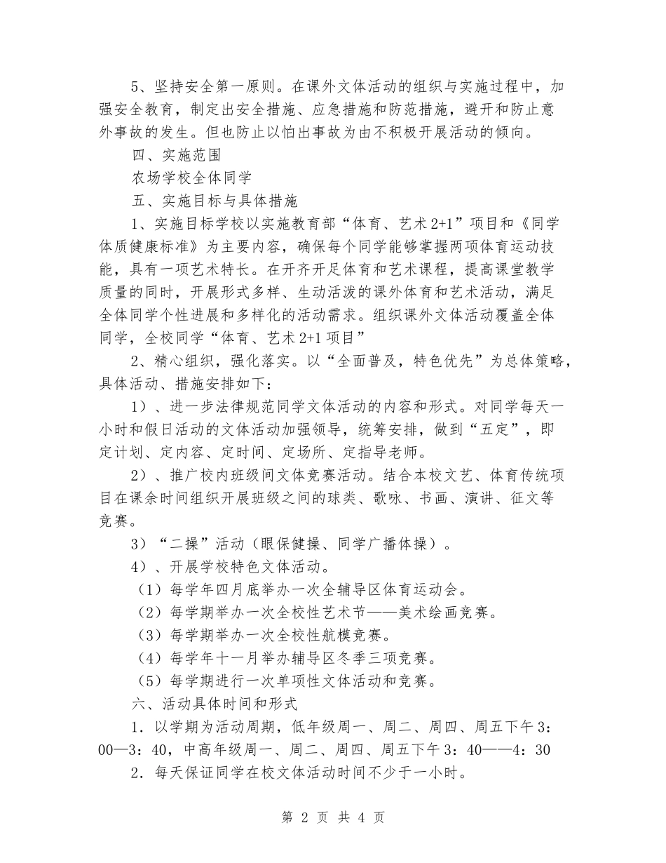 2024年度小学课外文体活动实施方案_第2页