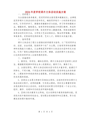 2024年度小学课外文体活动实施方案