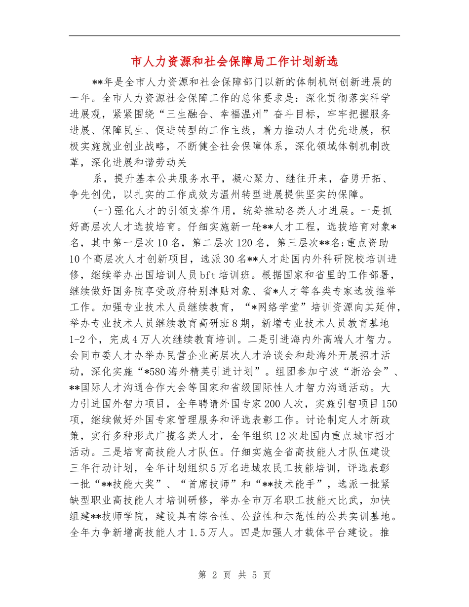 市人力资源和社会保障局工作计划新选_第2页