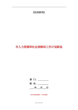 市人力资源和社会保障局工作计划新选