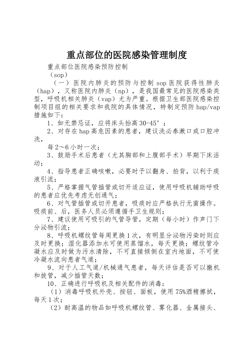 重点部位的医院感染管理规章制度细则_第1页