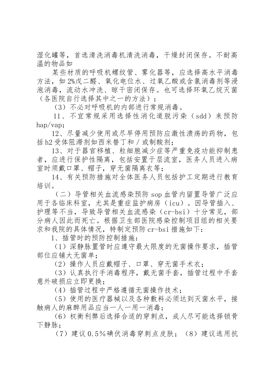重点部位的医院感染管理规章制度细则_第2页