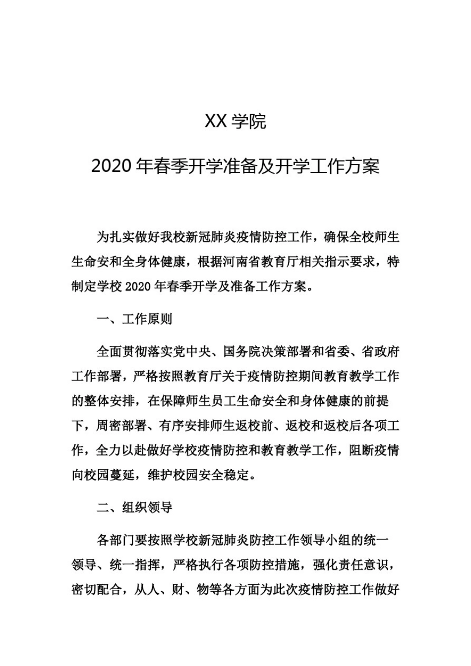 大学高校2020年春季开学及准备工作方案_第1页