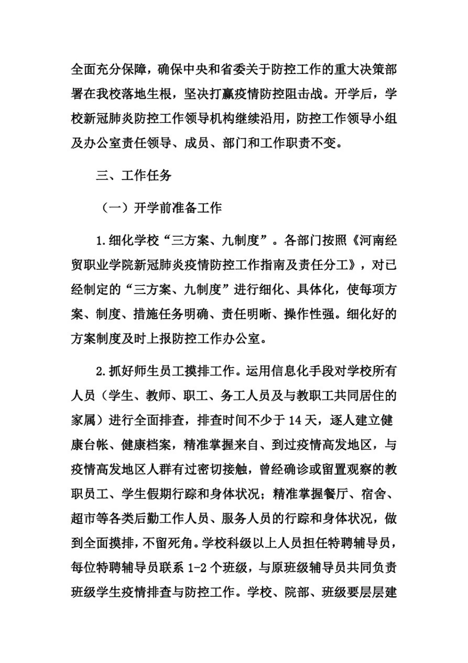 大学高校2020年春季开学及准备工作方案_第2页