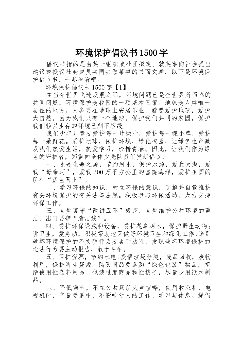 环境保护倡议书范文1500字_第1页