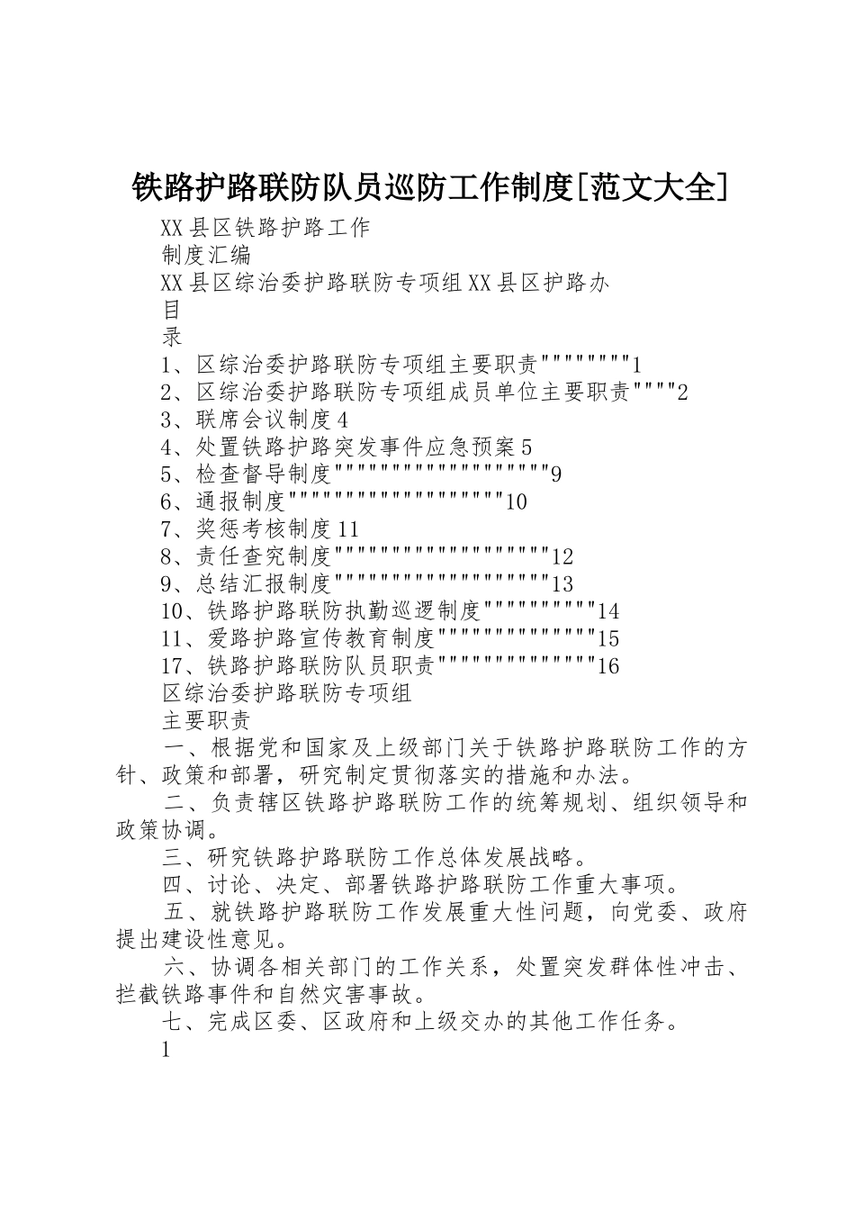 铁路护路联防队员巡防工作规章制度[范文大全] _第1页