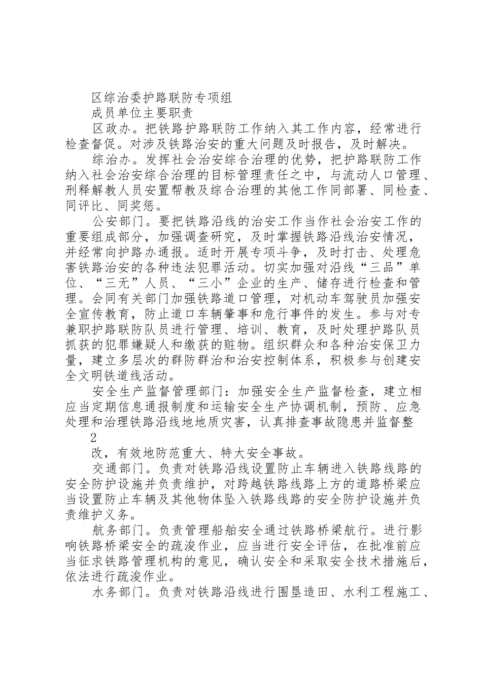 铁路护路联防队员巡防工作规章制度[范文大全] _第2页