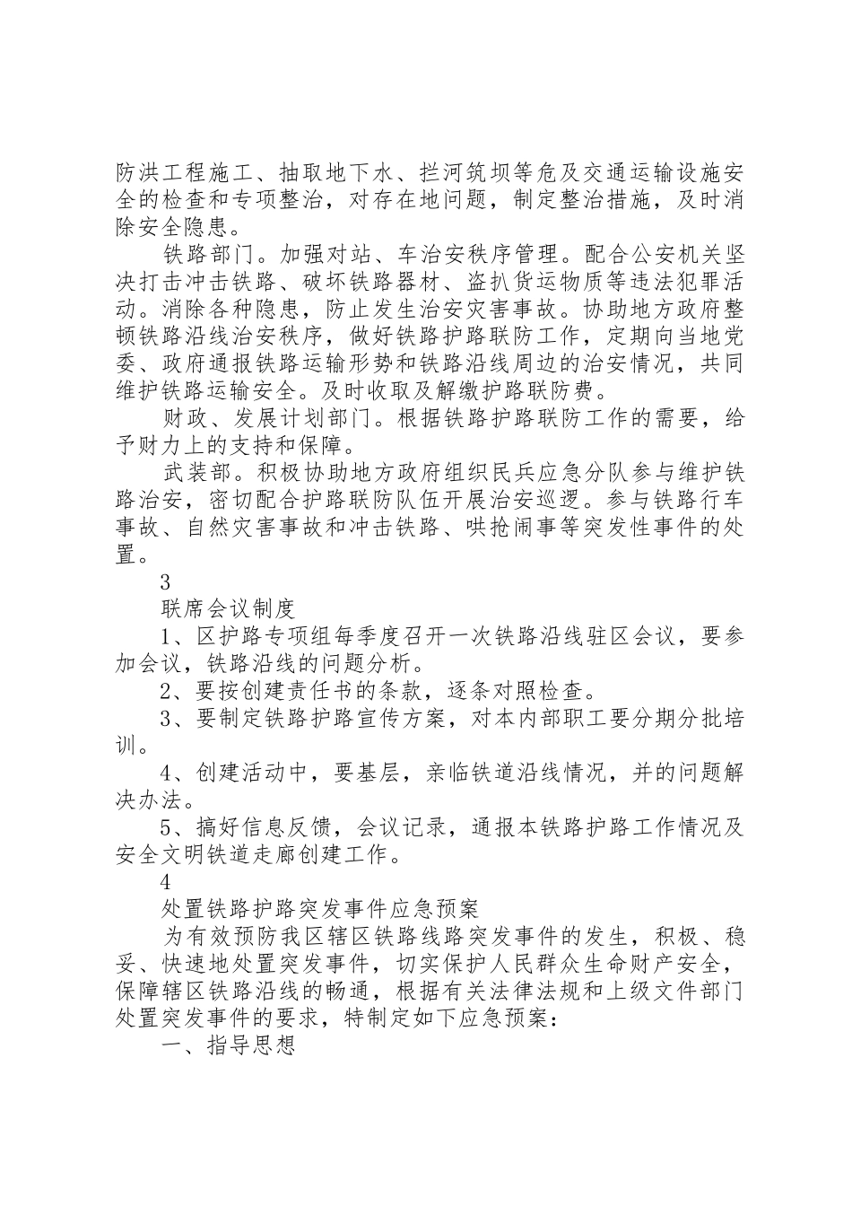 铁路护路联防队员巡防工作规章制度[范文大全] _第3页