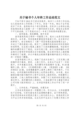 关于秘书个人年终工作总结范文