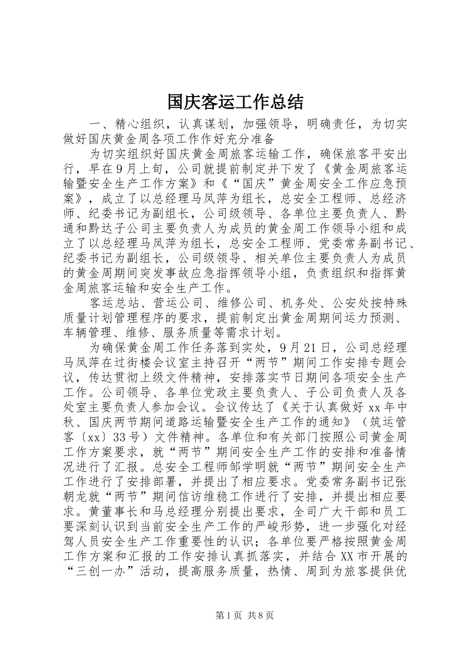 国庆客运工作总结_第1页