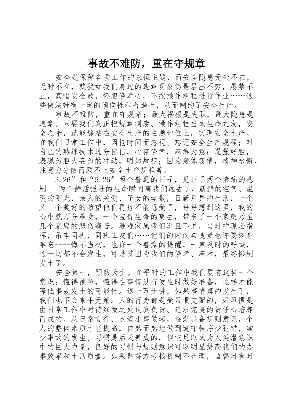 事故不难防，重在守规章_第1页